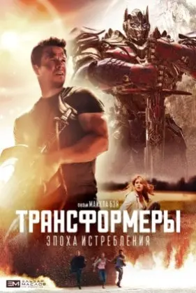 Трансформеры: Эпоха истребления смотреть онлайн